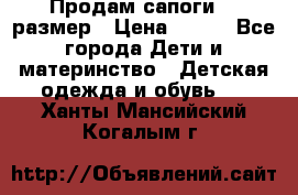 Продам сапоги 24 размер › Цена ­ 500 - Все города Дети и материнство » Детская одежда и обувь   . Ханты-Мансийский,Когалым г.